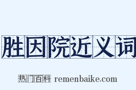 胜因院近义词是什么意思的图片